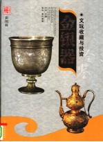 文玩收藏与投资  豪华典藏彩图版  金银器  1