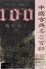 中国古典名著百部  <em><em>喻世</em><em>明言</em></em>  上