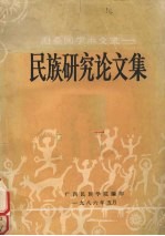 赴泰国学术交流  <em>民族</em><em>研究</em><em>论<em>文集</em></em>