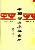 中国营造学社汇刊  <em>第<em>三卷</em></em><em>第三</em>期