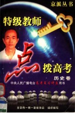 特级教师点拨高考  应试能力·重点难点·方法技巧  历史卷