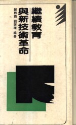 继续<em>教育</em><em>与</em><em>新<em>技术</em></em><em>革命</em>
