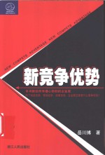 新竞争优势