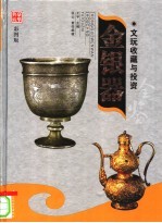 文玩收藏与投资  豪华典藏彩图版  金银器  2