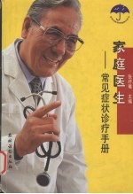 家庭<em>医生</em>  常见症状诊疗<em>手册</em>