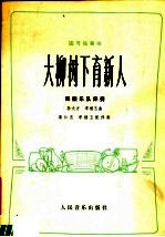 园号独奏曲  大柳树下育新人  民族乐队伴奏
