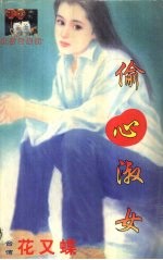 偷心<em>淑女</em>