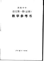 高级中学语文  第<em>1</em>册  <em>教学</em><em>参<em>考书</em></em>