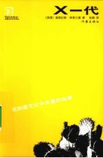 X一代  在加速文化中失重的故事
