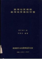台湾<em>地质</em><em>概论</em>  台湾<em>地质</em>图说明书  （第二版）