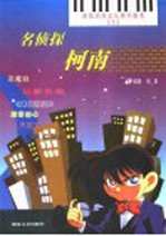 名侦探柯南  游戏动漫音乐钢琴曲集3