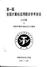 第一届全国计算机<em>应用</em>联合学术会议  论文集  2  庆祝中国科协成立三十周年