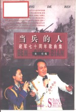 当兵<em>的</em>人  建军七十周年<em>歌<em>曲集</em></em>