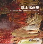 <em>陈士</em>斌画集