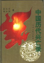 中国<em>历</em>代兴亡录  下
