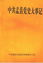 中共孟县党史大事记  1992—1993