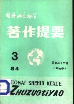 国外社会<em>科学</em>著作提要  第22辑  政治学  1984年第3辑