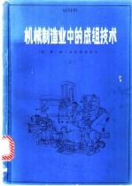 机械制造业中的成组<em>技术</em>  上