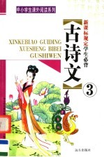 新课标规定学生必背古诗文  第3册