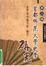<em>首都</em>师范大学史学研究  第3辑