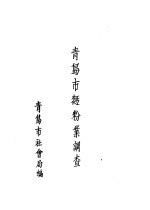 <em>青岛</em>市面粉业调查