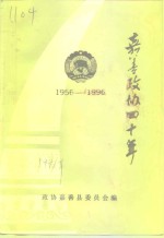 嘉善<em>政协</em><em>四<em>十年</em></em>