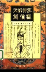 天机神算刘伯温  下