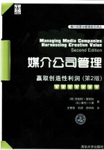 媒介公司管理  赢取创造性利润  第2版