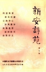 新安诗苑  第7辑