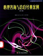心理咨询与治疗经典案例  第6版
