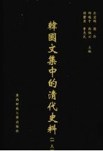 <em>韩</em>国文集中的清代史料  13