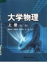 大学<em>物理</em>  <em>上册</em>