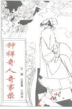 钟祥文史资料  第16辑  钟祥奇人奇事录
