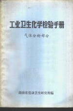 工业<em>卫生</em><em>化学</em>检验手册  气体分析<em>部分</em>