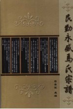 民勤永盛<em>马</em>氏宗谱