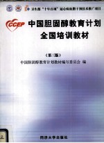 CCEP <em>中国</em>胆固醇教育计划全国培训教材