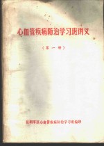 心血管疾病<em>防治</em>学习班讲义  第1册