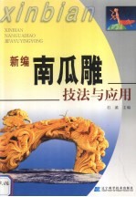 新编南瓜雕<em>技法</em>与应用