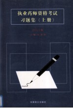 执业药师资格考试习题集  2003版  上