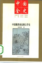 中国魏晋南北朝文学史