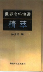 世界名将演讲精萃