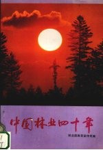 中国<em>林业</em>四十年  1949-1989