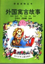 外国寓言故事  下