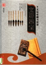 文玩收藏与投资  豪华典藏彩图版  文房四宝  1