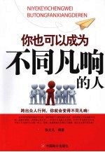 你也可以成为不同<em>凡</em>响的人