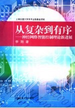 从复杂到有序  神经网络智能控制<em>理论</em><em><em>新</em>进</em><em>展</em>