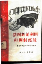 猪<em>饲料</em>的<em>利用</em>和调制经验
