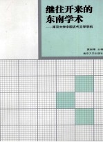 继往开来的东南学术  南京大学中国古代文学学科