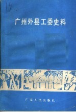 <em>广州</em>外县工委史料