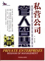 私营公司管人智慧  私企老板管人谋略的秘籍